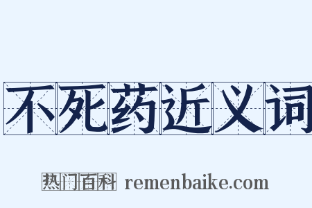 不死药近义词是什么意思的图片